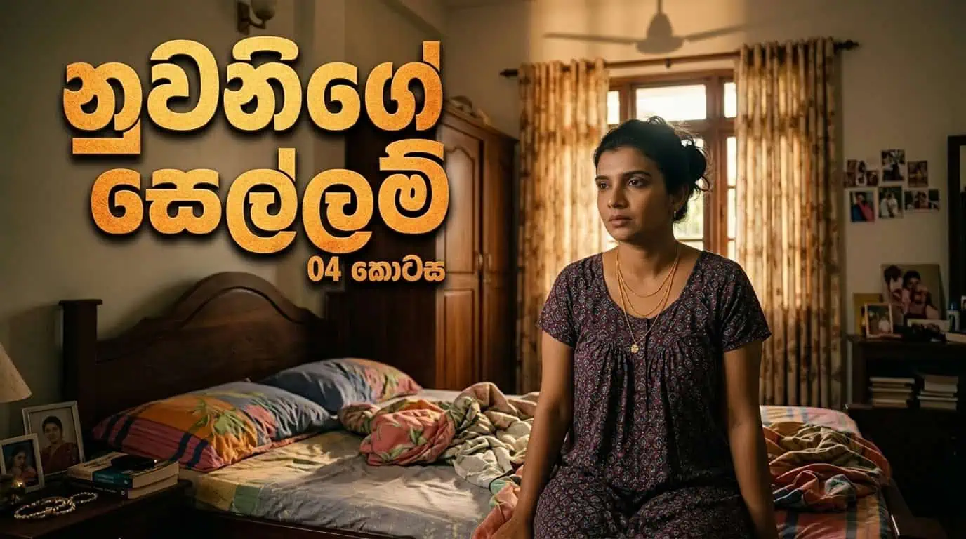 Cover of නුවනිගේ සෙල්ලම් 4 - Nuwanige Sellam - 4