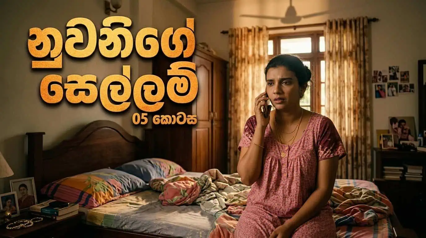 Cover of නුවනිගේ සෙල්ලම් 5 - Nuwanige Sellam - 5
