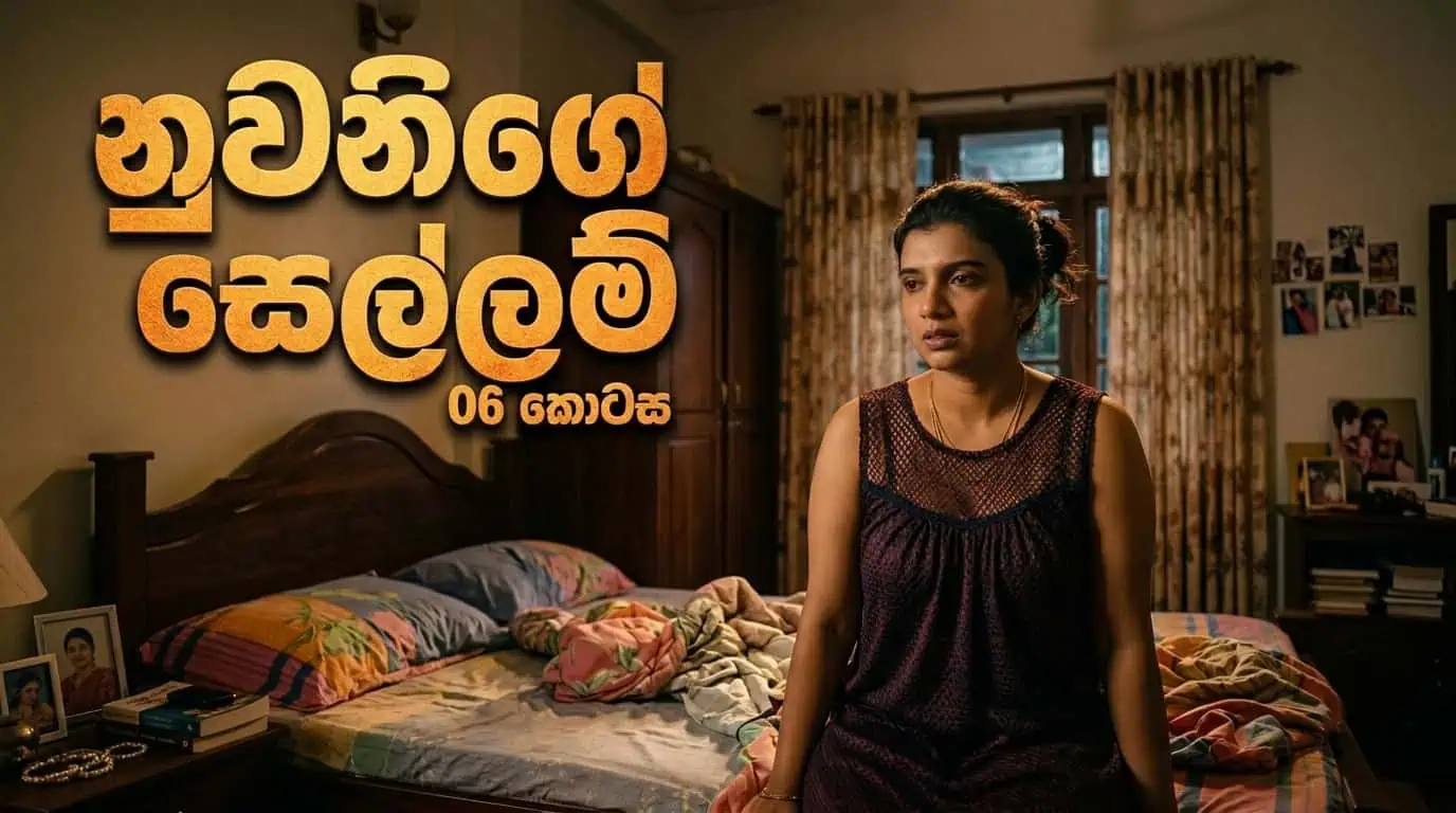 Cover of නුවනිගේ සෙල්ලම් 6 - Nuwanige Sellam - 6