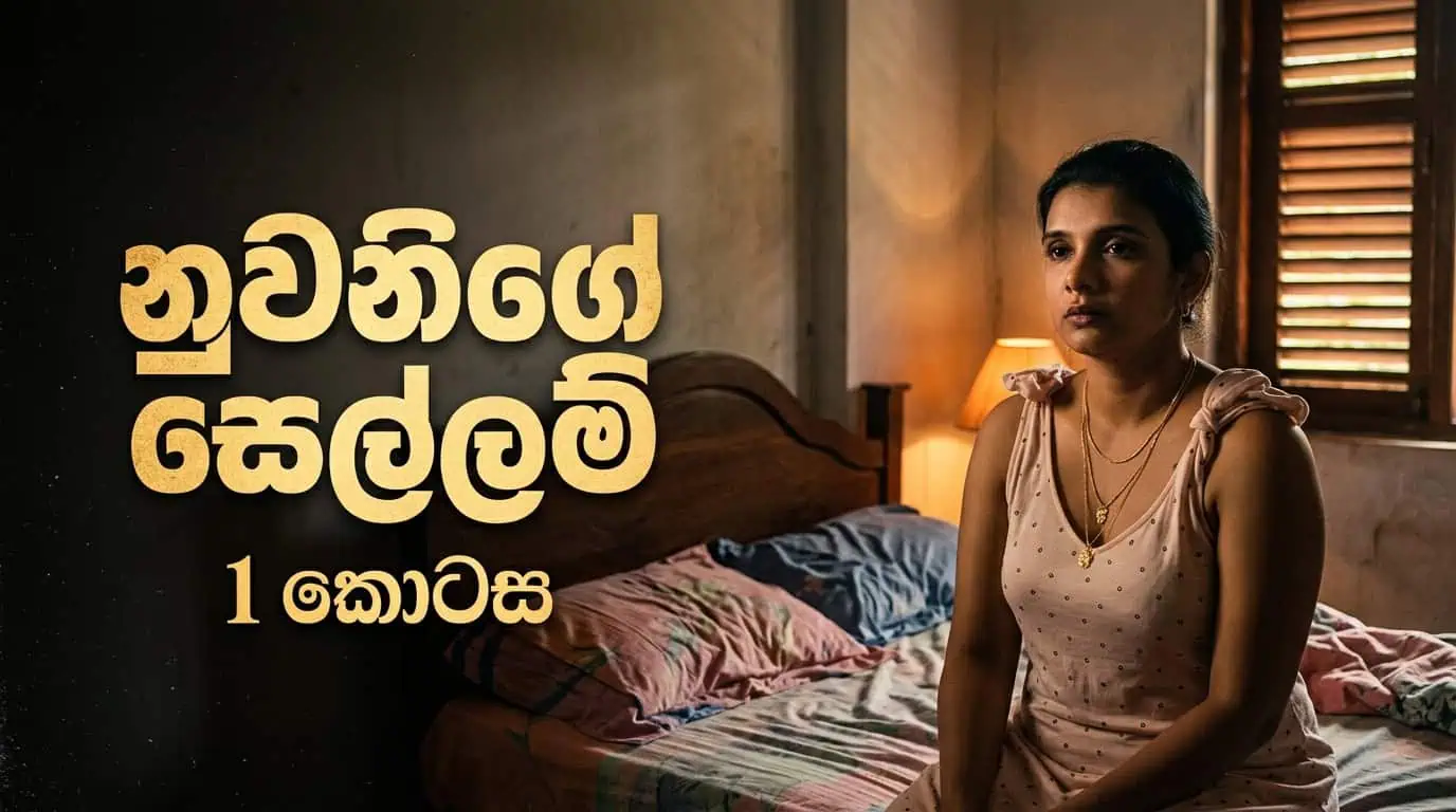 Cover of නුවනිගේ සෙල්ලම් 1 - Nuwanige Sellam - 1